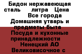 Бидон нержавеющая сталь 2,5 литра › Цена ­ 700 - Все города Домашняя утварь и предметы быта » Посуда и кухонные принадлежности   . Ненецкий АО,Великовисочное с.